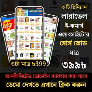 ৩টা প্রিমিয়াম লারাভেল ই-কমার্স সোর্সকোড
